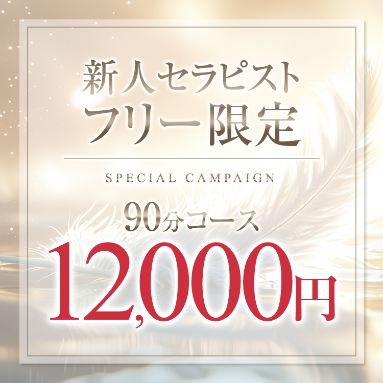 新人フリー限定90分12,000円ポッキリ