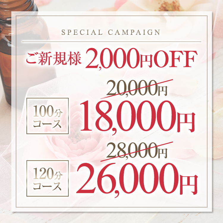 初回ご新規様限定　100分コース以上2,000円オフ